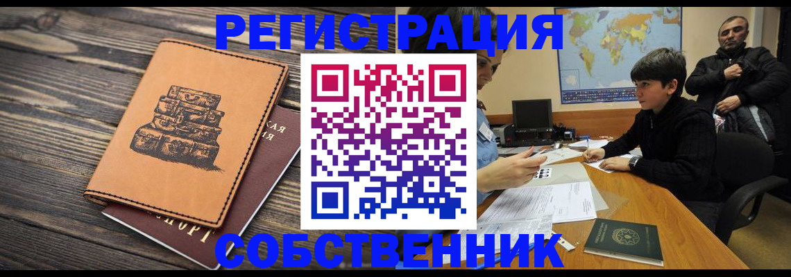 прописка от собственника в Сибае